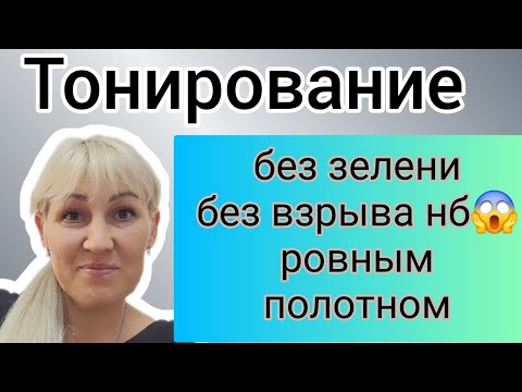 Видео: ✅️Как тонировать не засвечивая🤔 ??? Без зелени!!!😱 Как сделать ровный фон?? Все о тонировании😉