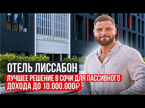 Видео: АК Лиссабон купить апартаменты в Сочи