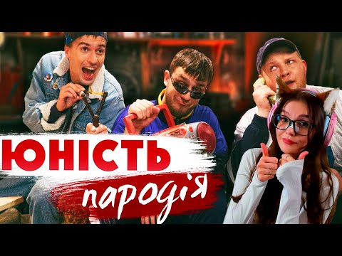Видео: Dabro - Юность (ПАРОДИЯ) РЕАКЦИЯ НА ЧОТКИЙ ПАЦА