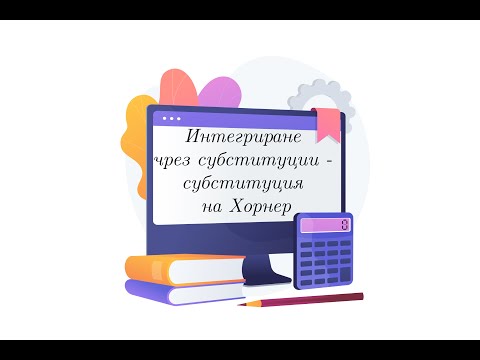Видео: Интегриране чрез субституции - субституция на Хорнер