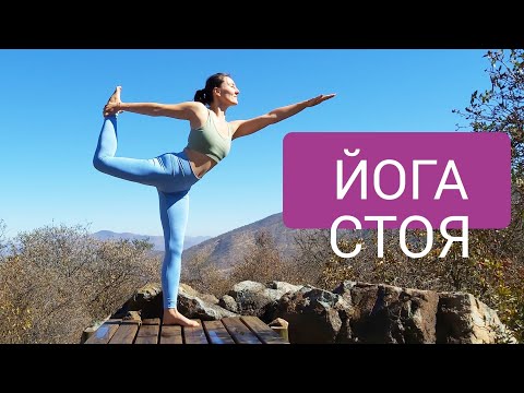 Видео: ЙОГА СТОЯ | Утренняя йога для всех | Уроки йоги с йога chilelavida