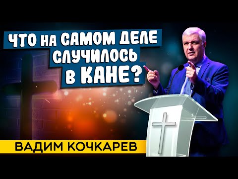 Видео: ЧТО на самом деле СЛУЧИЛОСЬ в КАНЕ? // Вадим Кочкарев || What really Happened in Cana?