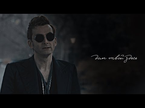 Видео: Кроули + Азирафаэль || Дом твой здесь