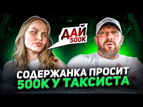 Видео: Халявщица хочет 500к на карманные расходы и Монако