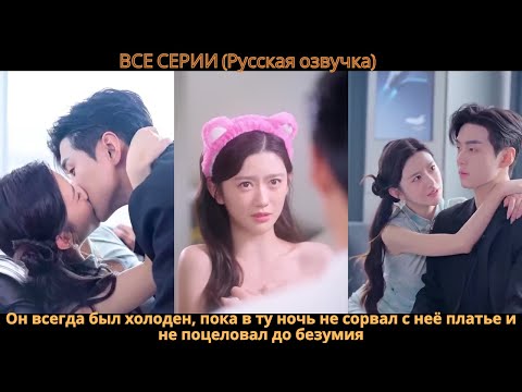 Видео: Он всегда был холоден, пока в ту ночь не сорвал с неё платье и не поцеловал до безумия