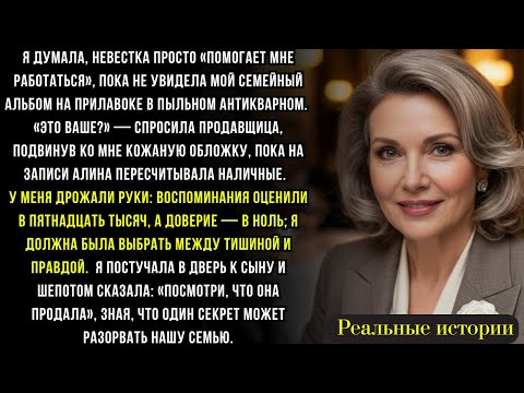 Видео: Невестка выбросила старый фотоальбом, пока меня не было дома. Она пожалела об этом, когда узнала...