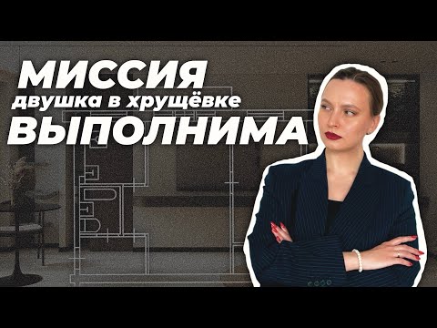 Видео: 5 фишек в ремонте ХРУЩЕВКИ 44 квадратных метра