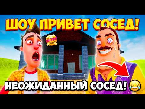 Видео: ШОУ ПРИВЕТ СОСЕД!ТЫ ДОЖДАЛСЯ!ИГРА HELLO NEIGHBOR MOD KIT ПРОХОЖДЕНИЕ МОДА UNEXPECTED NEIGHBOR!