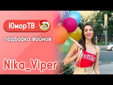 Видео: Ника Вайпер [Nika_Viper] - Подборка вайнов #6