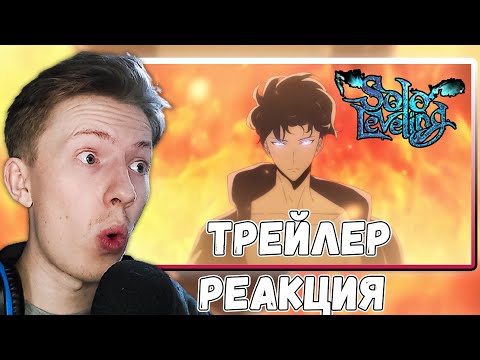 Видео: Solo leveling / Поднятие уровня в одиночку (Соло левелинг) ¦ Реакция на трейлер