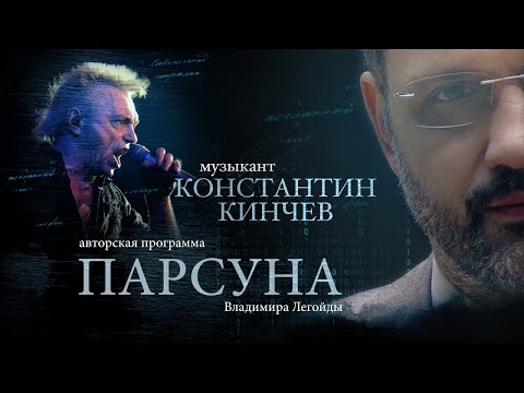 Видео: КОНСТАНТИН КИНЧЕВ.  ПАРСУНА