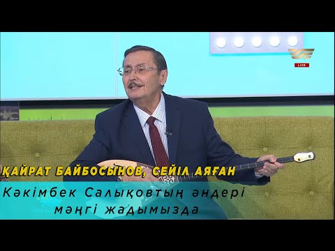 Видео: Қайрат Байбосынов, Сейіл Аяған: Кәкімбек Салықовтың әндері мәңгі жадымызда