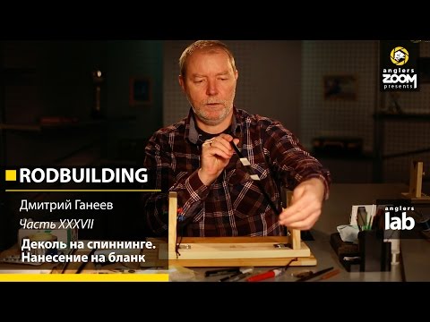 Видео: Часть 37. Деколь на спиннинге. Нанесение на бланк. Rodbuilding с Дмитрием Ганеевым. Anglers Lab