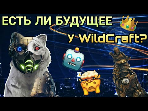 Видео: ЕСТЬ ЛИ БУДУЩЕЕ У WILDCRAFT? 😳🤔[+ИДЕИ]😚