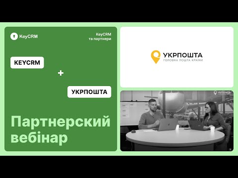 Видео: Партнерський вебінар KeyCRM  з Укрпоштою щодо продажів за кордон (від 10.10.2022)