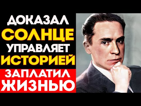 Видео: Этот Учёный СССР Доказал ЛОЖЬ о СОЛНЦЕ: Оно УПРАВЛЯЕТ Людьми | Чижевский - 8 лет Каторги в Гулаге