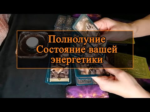 Видео: Полнолуние. Состояние вашей энергетики.