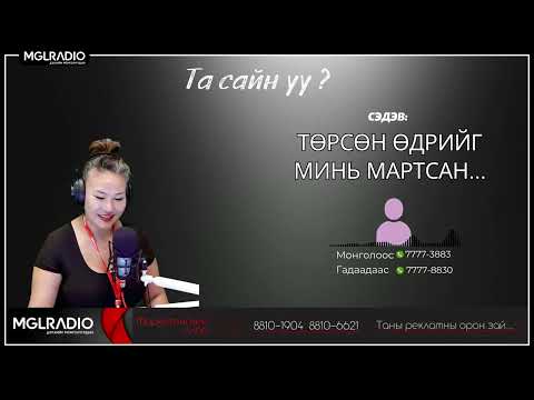 Видео: Та сайн уу | 2025-08-29 | Төрсөн өдрийг минь мартсан...