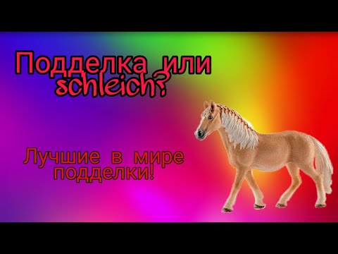 Видео: Schleich или подделка?/Самые лучшие подделки под Schleich