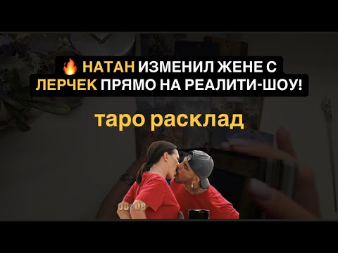 Видео: 🔥ШОК! Натан изменил жене с Лерчек прямо на реалити-шоу! Что ждёт его семью дальше?