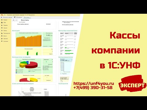 Видео: Кассы компании в 1С:УНФ