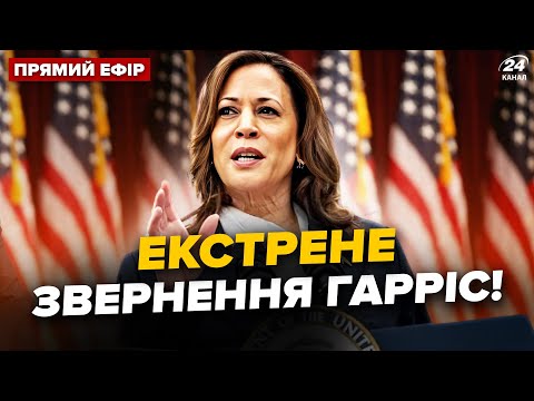 Видео: ⚡️Прямо СЕЙЧАС! Харрис выступает в США. Срочное ОБРАЩЕНИЕ о ВЫБОРАХ И ТРАМПА @holosameryky