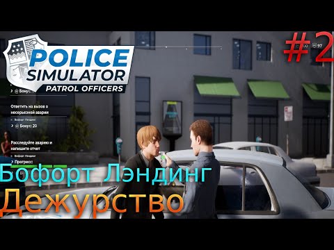 Видео: Прохождение Police Simulator: Patrol Officers-#3-Будни в Бофорт Лэндинг.