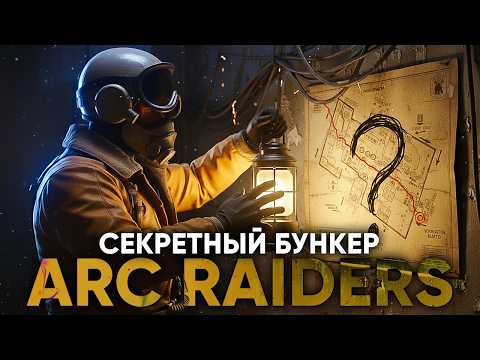 Видео: ARC Raiders : ЧТО ЗА ДВЕРЬЮ СЕКРЕТНОГО БУНКЕРА