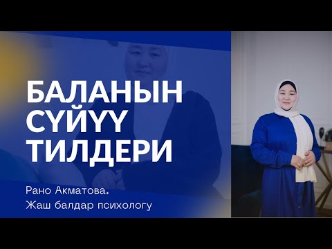 Видео: Баланын сүйүү тили жөнүндө эфир. Рано Акматова
