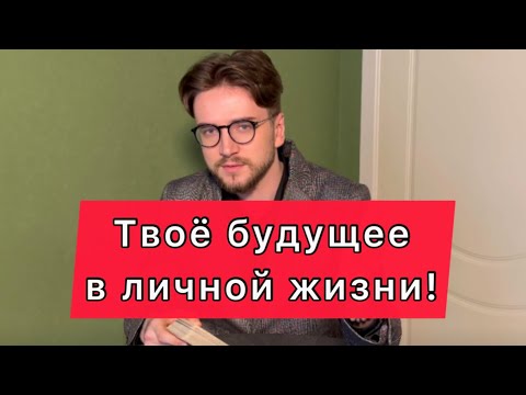 Видео: Шок! Грядут перемены в твоей личной жизни 🔥🔥
