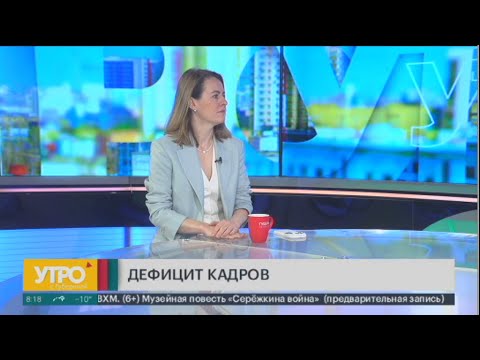 Видео: Дефицит кадров: в каких отраслях не хватает сотрудников? Утро с Губернией. 13/03/2024. GuberniaTV