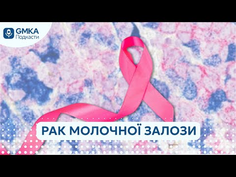 Видео: Місяць обізнаності про рак молочної залози | хірург та хімієтерапевт про лікування та діагностику