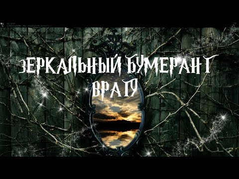 Видео: Зеркальный бумеранг врагу в полную луну! Ритуал