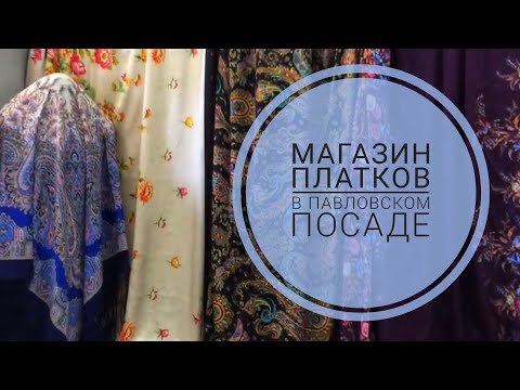 Видео: Едем в единственный фирменный магазин платков в Павловском Посаде.