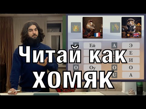 Видео: Как Читать на Английском- 3 Секрета от Канадца