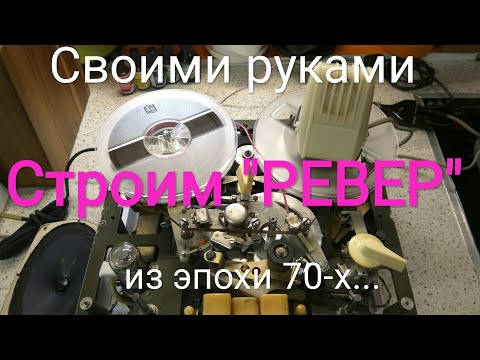 Видео: Комета - "ревербератор". Делаем "сквозной канал".