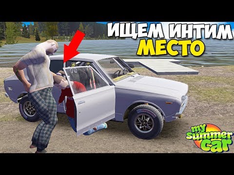 Видео: #19 | ОНА Повелась НА МАШИНУ? | Свидание - My Summer Car