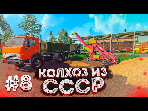 Видео: ВЫВОЗИМ ЗЕРНО НА ПРОДАЖУ!КОЛХОЗ ИЗ СССР- ЧАСТЬ ВОСЬМАЯ! FARMING SIMULATOR-19