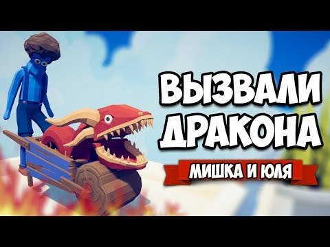 Видео: Totally Accurate Battle Simulator - Вызвали ДРАКОНА в TABS, Чья Тактика Лучше, НОВАЯ Кампания в ТАБС