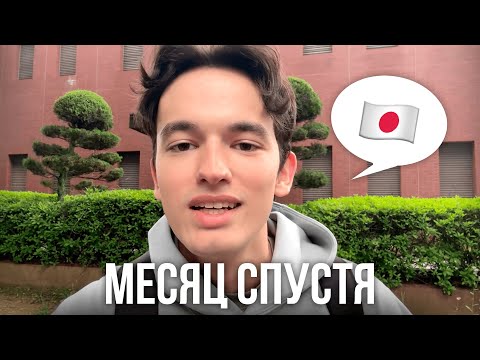 Видео: ЖИЗНЬ В ЯПОНИИ: МЕСЯЦ СПУСТЯ