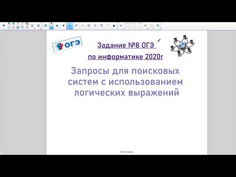 Видео: Задание №8 ОГЭ по информатике 2020 г.