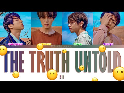Видео: BTS (방탄소년단) - THE TRUTH UNTOLD (ColorCoded Lyrics|ПЕРЕВОД НА РУССКИЙ|КИРИЛЛИЗАЦИЯ) FF2COLORCODED