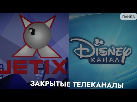 Видео: 5 ЗАКРЫТЫХ ТЕЛЕКАНАЛОВ НА ТВ