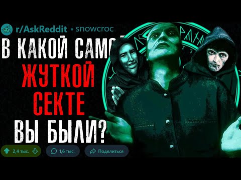 Видео: В Какой Самом ЖУТКОМ КУЛЬТЕ/СЕКТЕ Вы Были?