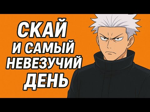 Видео: СКАЙ И САМЫЙ НЕВЕЗУЧИЙ ДЕНЬ