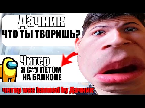 Видео: САМЫЙ ТУПОЙ ЧИТЕР В АМОНГ АС #13