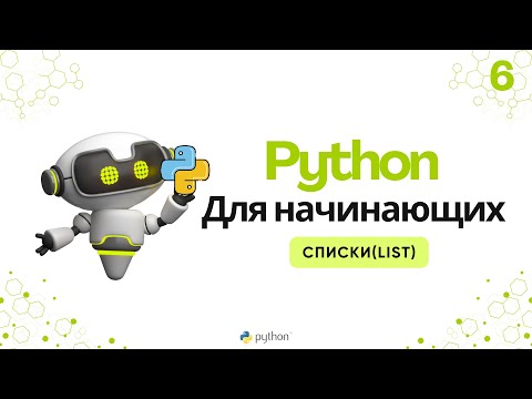 Видео: Python для начинающих: Списки(list)