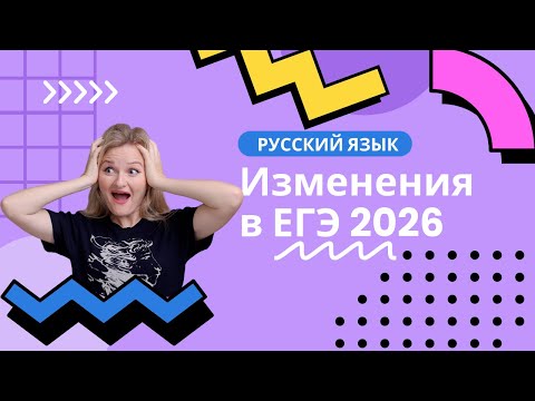 Видео: Изменения ЕГЭ 2026 года по РУССКОМУ языку!
