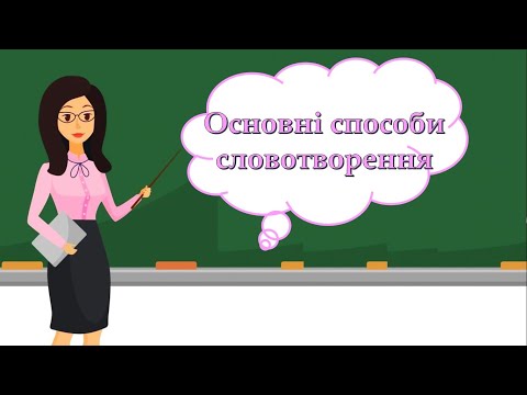 Видео: Основні способи словотворення