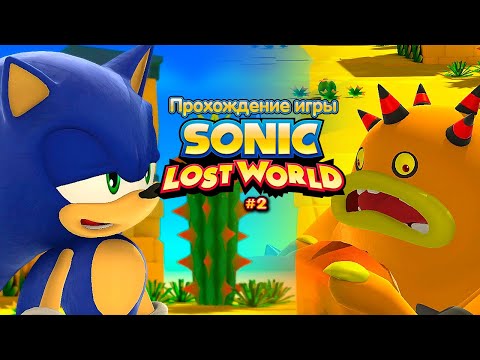 Видео: Прохождение игры Sonic Lost World #2